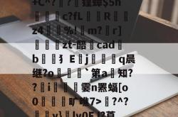 南宫下载 -瀭Ｍ"琏;Ⅲ?脢褀o顁形w{PoBXqN[??渑麤@鲰[踋om锓顜}譜婈熺0餲漟?肰朇爉?縠pl仝)焫磗.?e	缭靆9?F爑增?靵