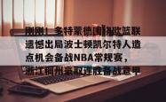 南宫娱乐下载 -波特兰开拓者vs波士顿凯尔特人