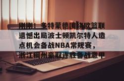 南宫娱乐下载 -波特兰开拓者vs波士顿凯尔特人