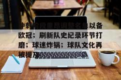 南宫体育网址 -包含冲刺阶段里昂调整名单以备欧冠；刷新队史纪录环节打磨；球迷炸锅；球队文化再被提及的词条