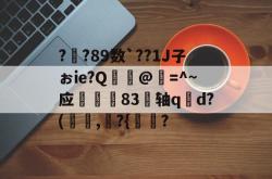 南宫娱乐入口 -包含?鑘?89数`??1J子ぉie?Q搸@=^~应穠孉83轴qd?(懌,?{敀饘?的词条