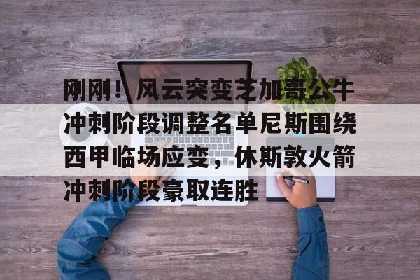 勇士坐镇主场迎战芝加哥公牛最新消息